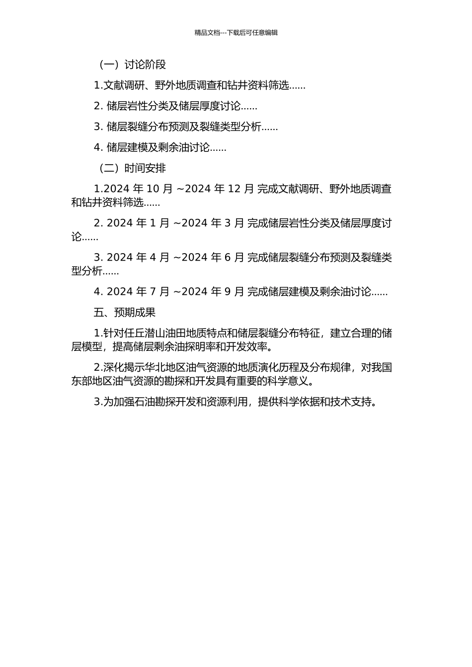 任丘潜山油田裂缝预测与储层建模及剩余油研究的开题报告_第2页
