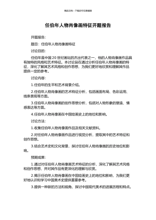 任伯年人物肖像画特征开题报告