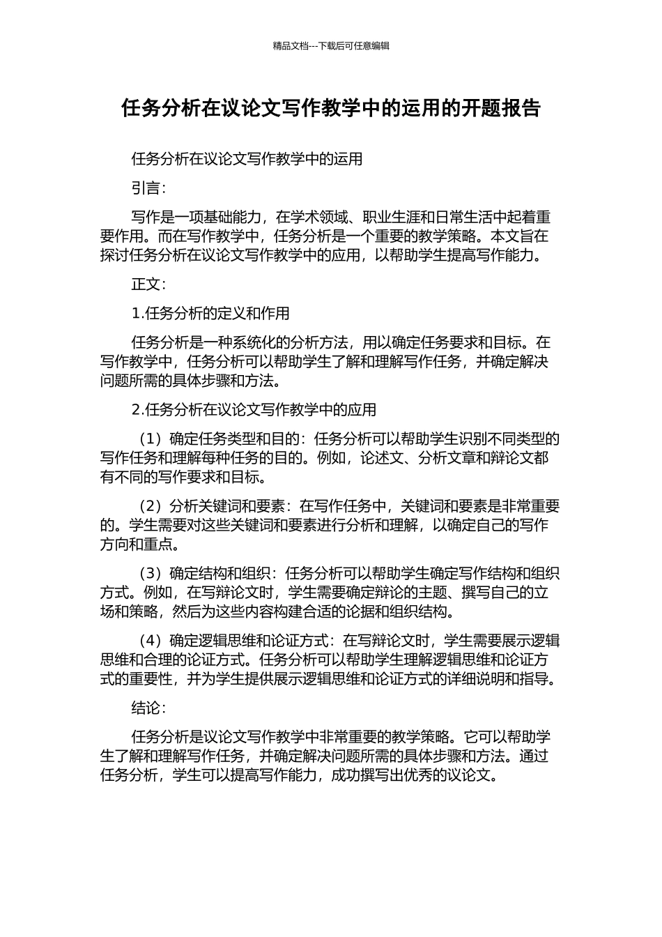 任务分析在议论文写作教学中的运用的开题报告_第1页