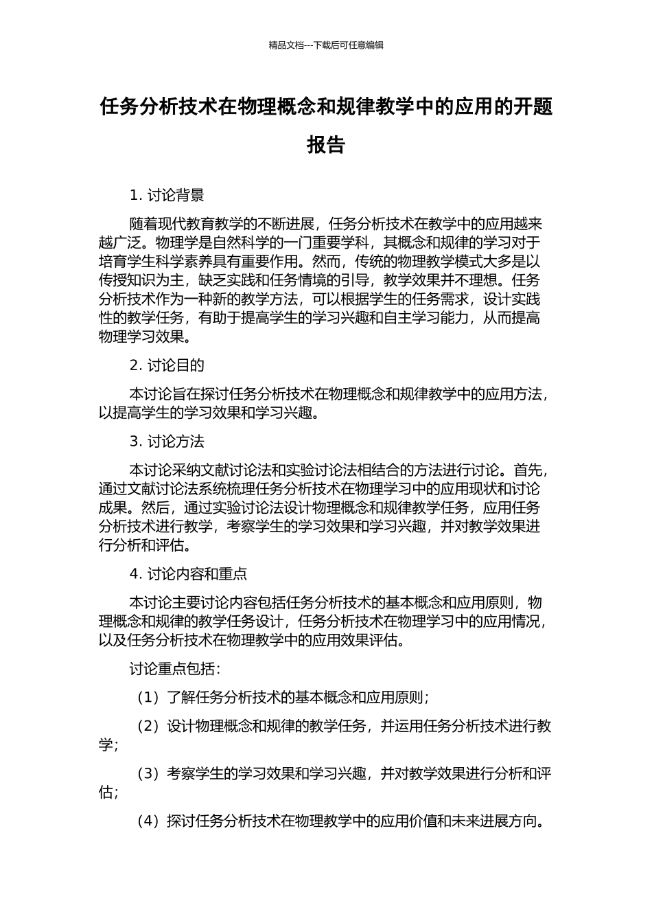 任务分析技术在物理概念和规律教学中的应用的开题报告_第1页