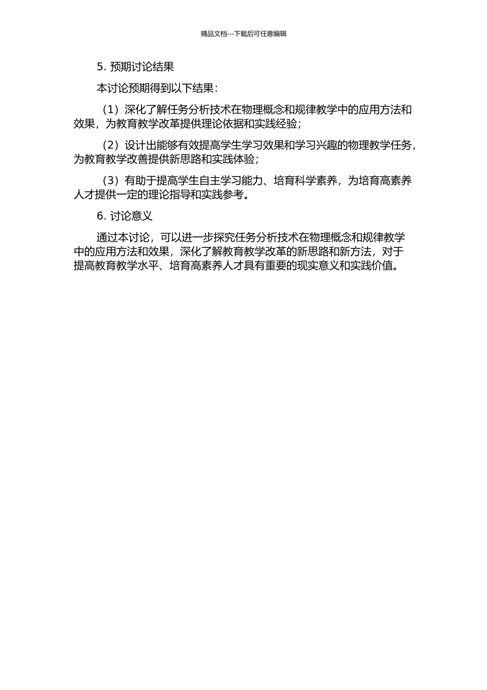 任务分析技术在物理概念和规律教学中的应用的开题报告_第2页