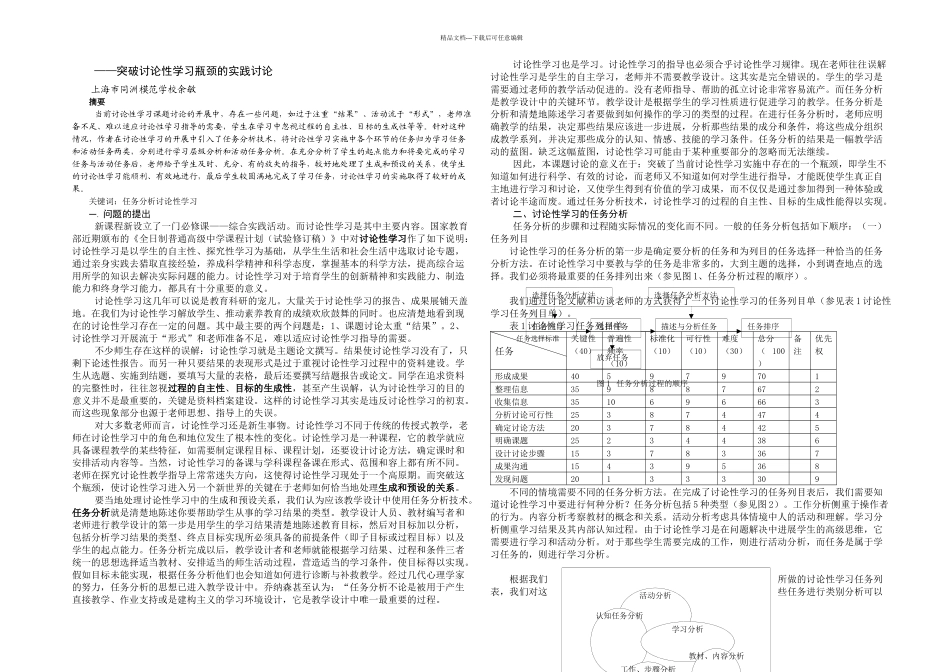 任务分析技术在研究性学习中的应用_第1页