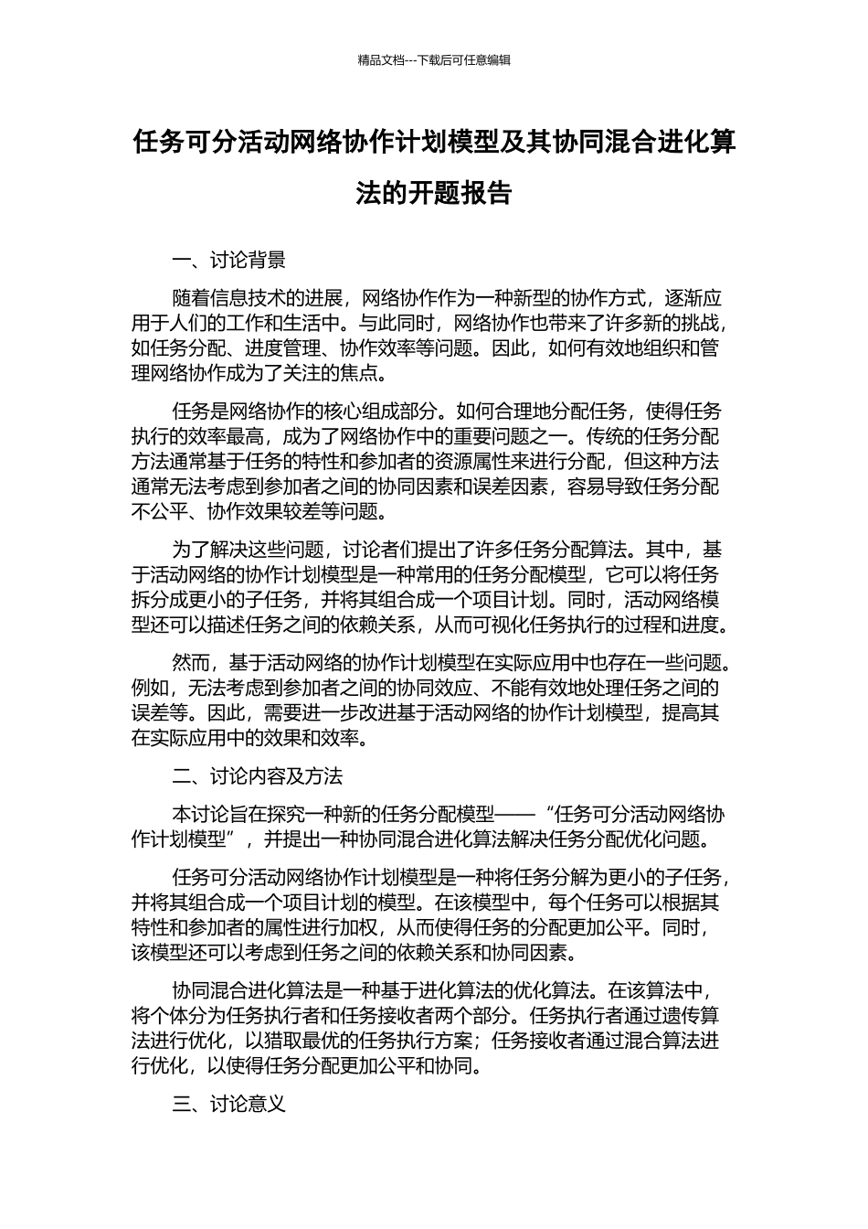任务可分活动网络协作计划模型及其协同混合进化算法的开题报告_第1页