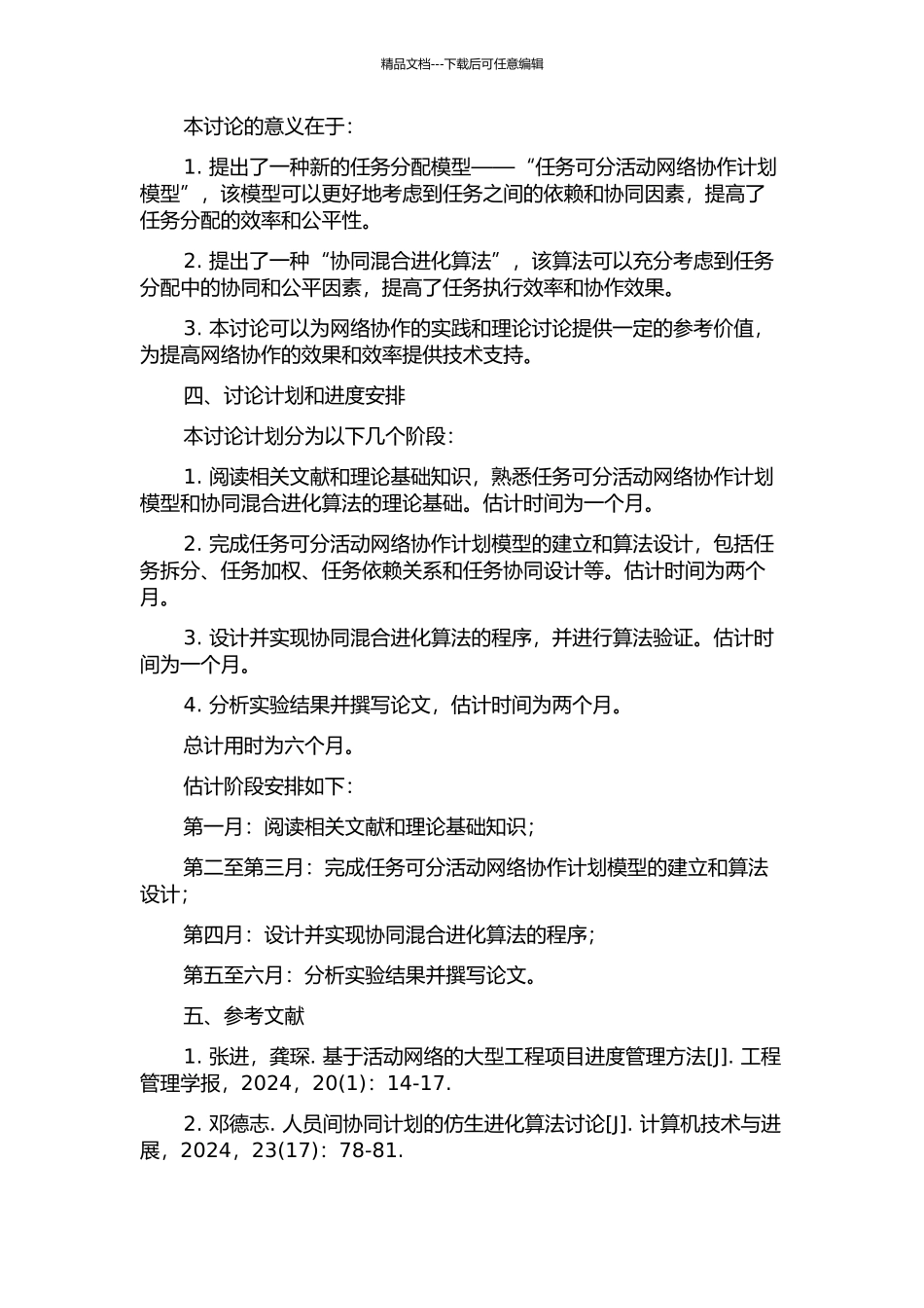 任务可分活动网络协作计划模型及其协同混合进化算法的开题报告_第2页