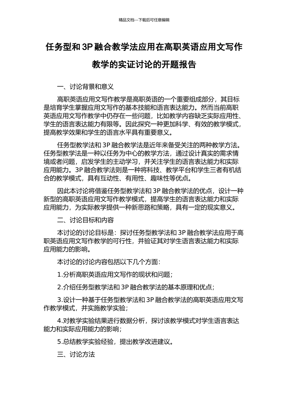 任务型和3P融合教学法应用在高职英语应用文写作教学的实证研究的开题报告_第1页