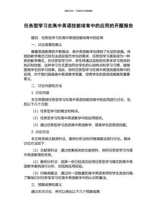 任务型学习在高中英语技能培养中的应用的开题报告