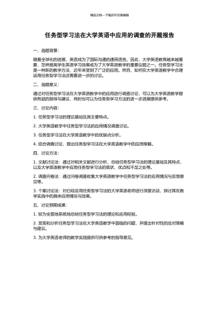 任务型学习法在大学英语中应用的调查的开题报告
