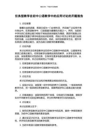 任务型教学在初中口语教学中的应用研究的开题报告
