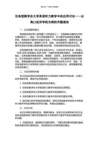 任务型教学在大学英语听力教学中的应用研究——以海口经济学院为例的开题报告