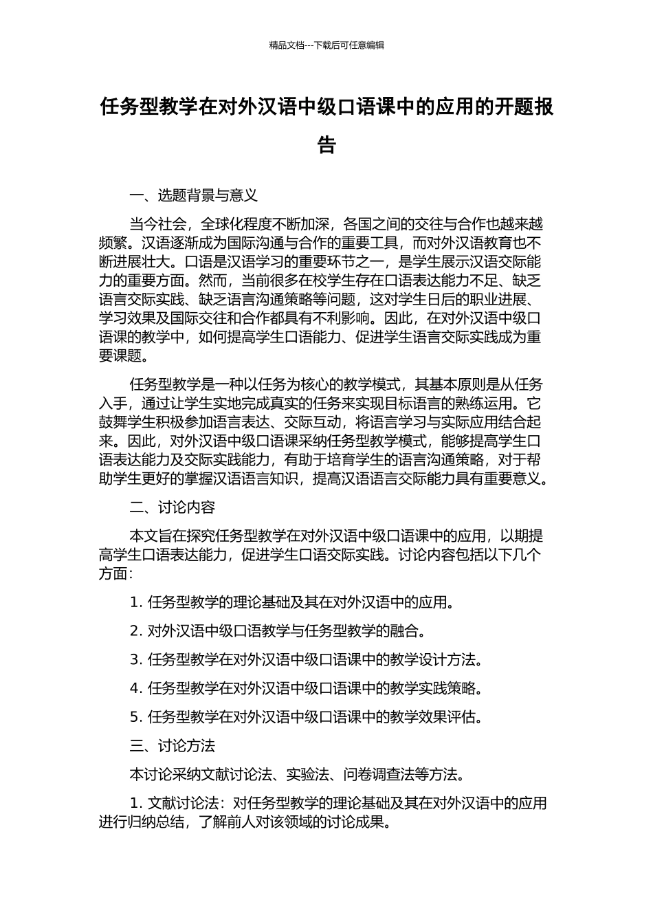 任务型教学在对外汉语中级口语课中的应用的开题报告_第1页