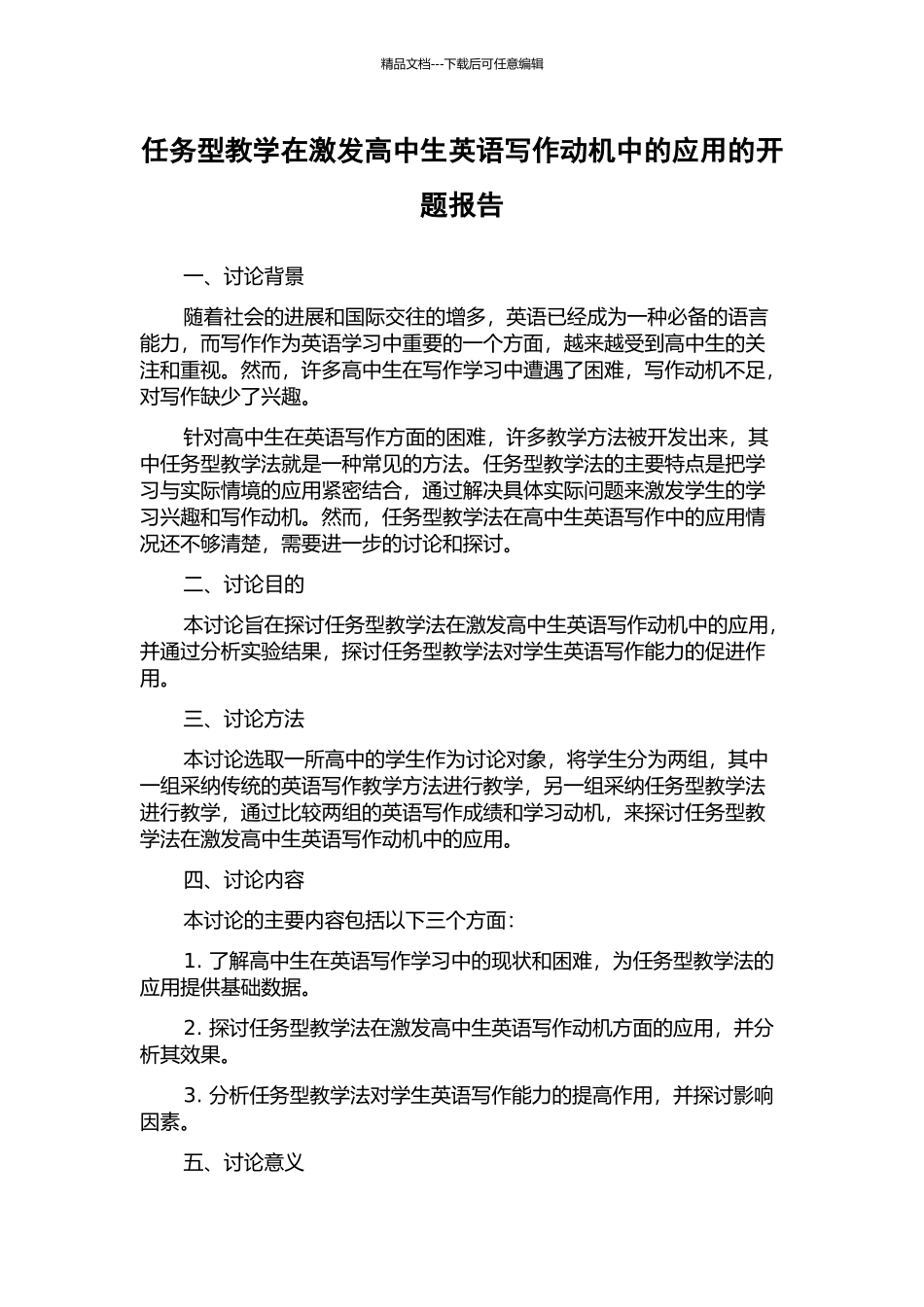 任务型教学在激发高中生英语写作动机中的应用的开题报告_第1页