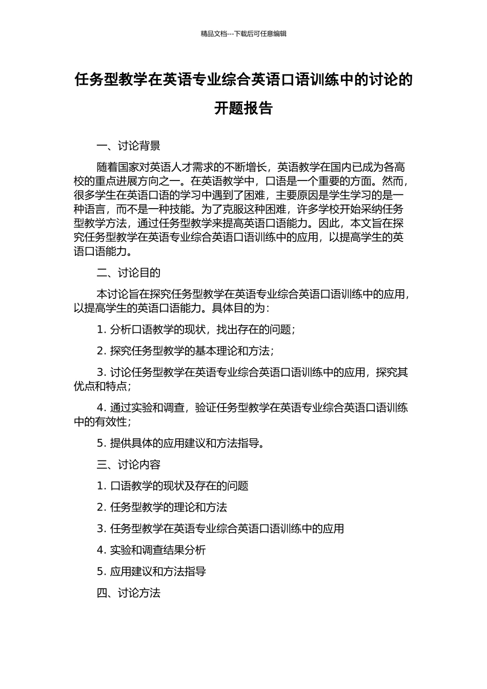 任务型教学在英语专业综合英语口语训练中的研究的开题报告_第1页