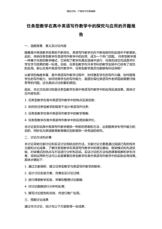 任务型教学在高中英语写作教学中的探索与应用的开题报告