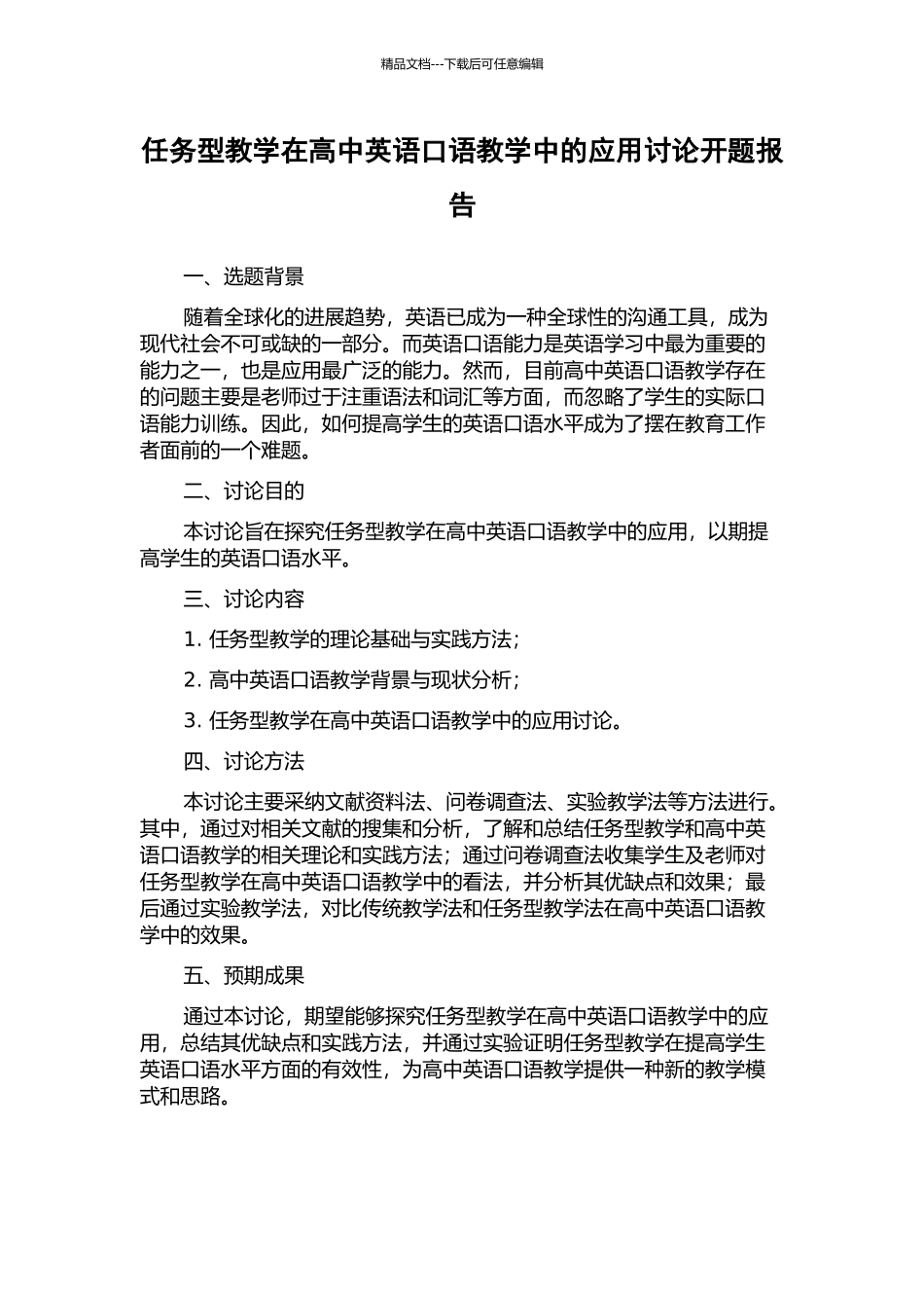 任务型教学在高中英语口语教学中的应用研究开题报告_第1页