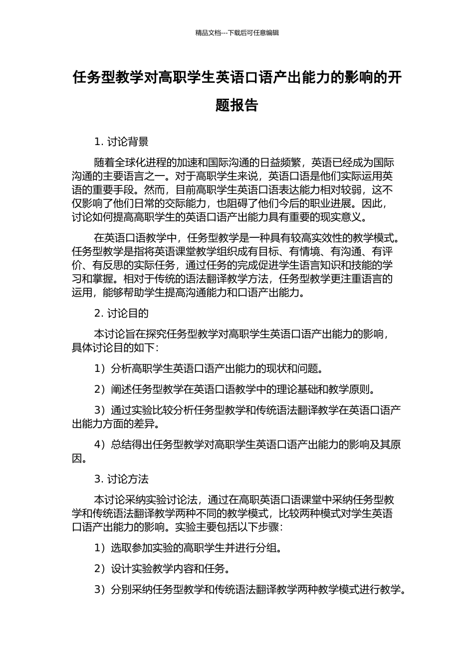 任务型教学对高职学生英语口语产出能力的影响的开题报告_第1页