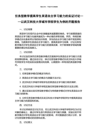 任务型教学提高学生英语自主学习能力的实证研究——以武汉科技大学城市学院学生为例的开题报告