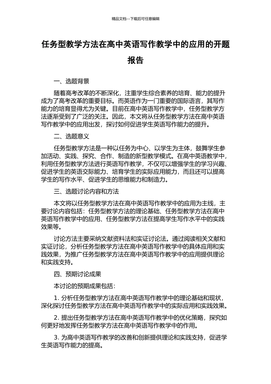 任务型教学方法在高中英语写作教学中的应用的开题报告_第1页