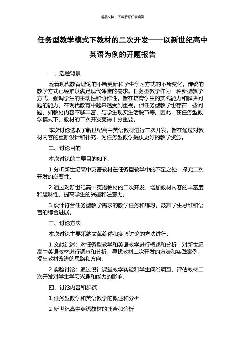 任务型教学模式下教材的二次开发——以新世纪高中英语为例的开题报告_第1页