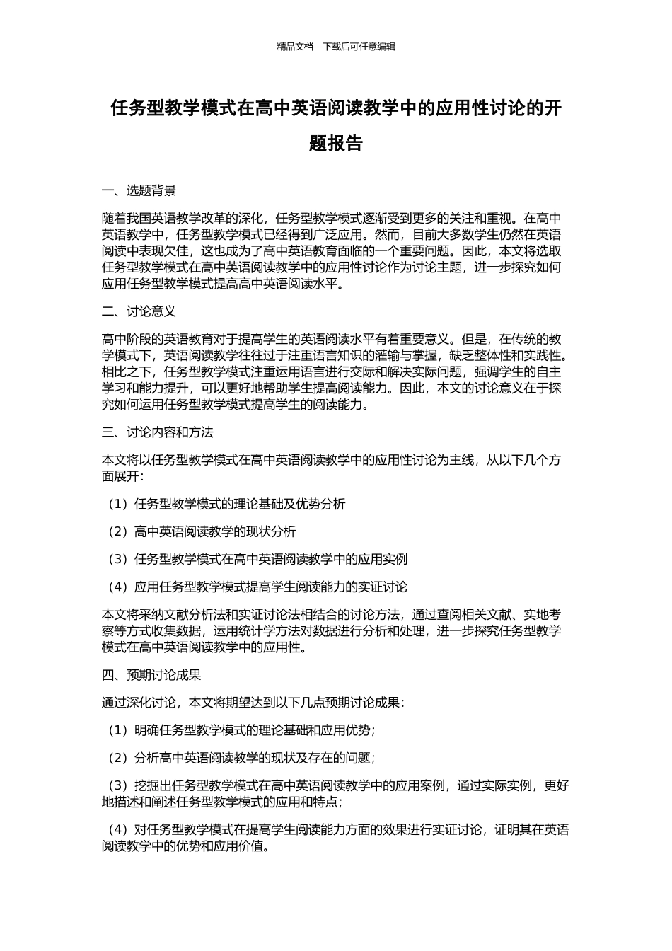 任务型教学模式在高中英语阅读教学中的应用性研究的开题报告_第1页