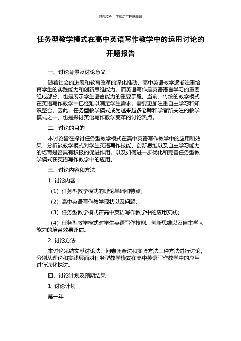 任务型教学模式在高中英语写作教学中的运用研究的开题报告_第1页