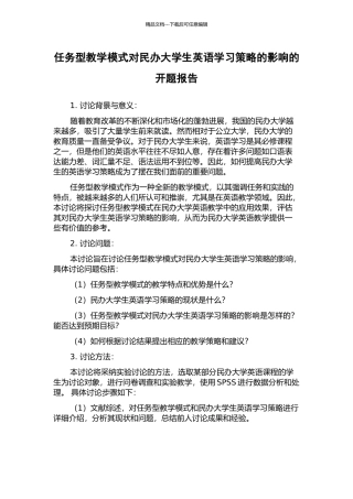 任务型教学模式对民办大学生英语学习策略的影响的开题报告