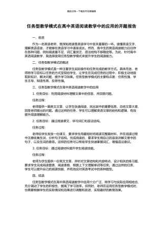 任务型教学模式在高中英语阅读教学中的应用的开题报告