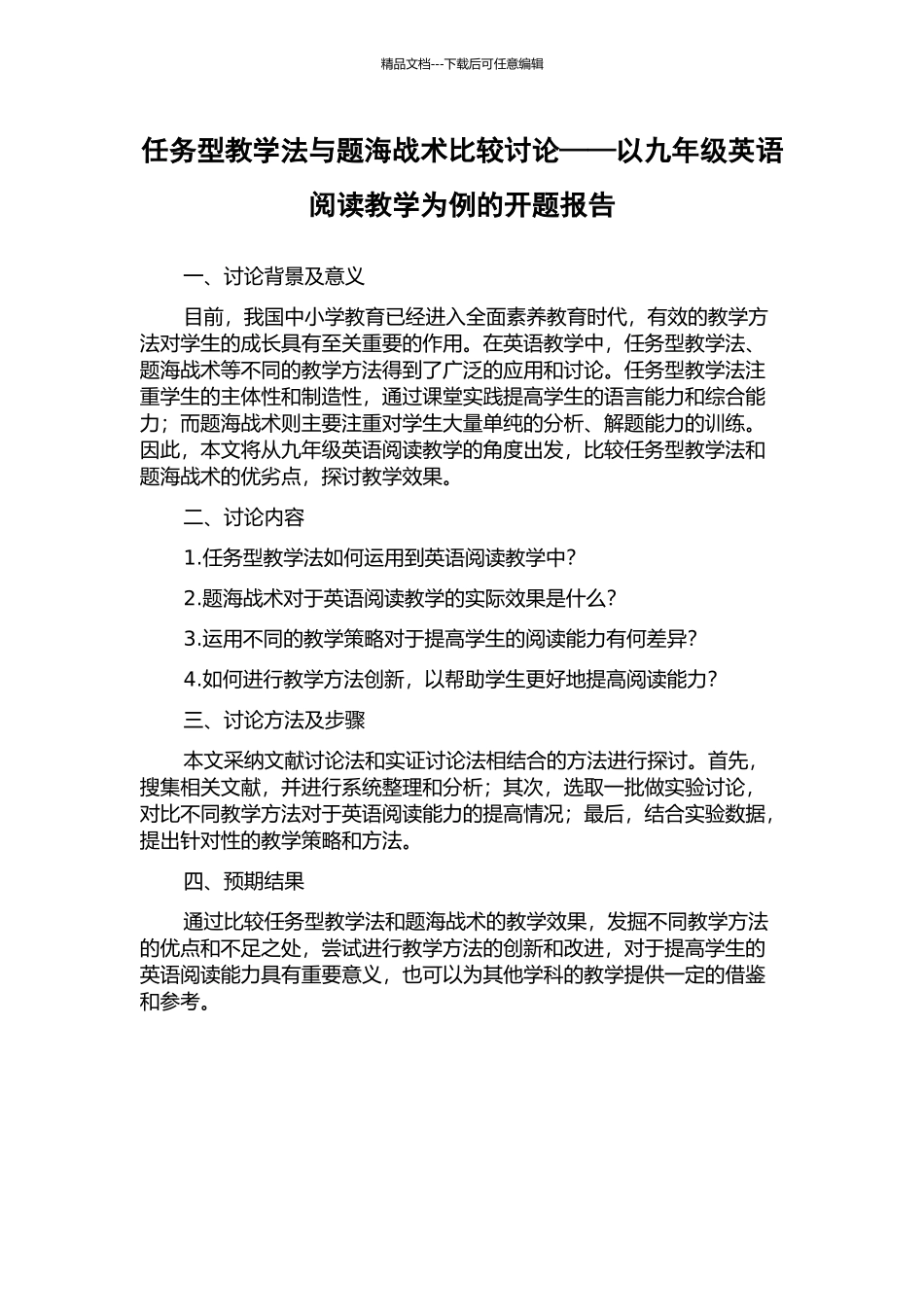任务型教学法与题海战术比较研究——以九年级英语阅读教学为例的开题报告_第1页