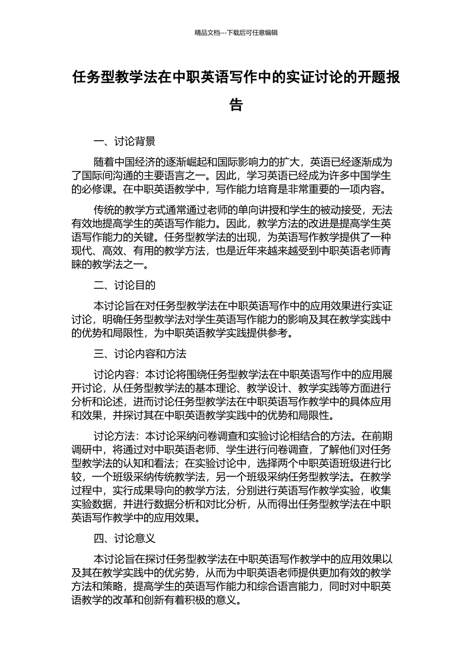 任务型教学法在中职英语写作中的实证研究的开题报告_第1页