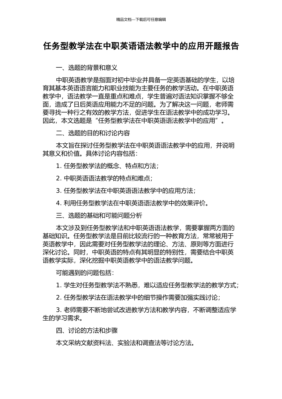 任务型教学法在中职英语语法教学中的应用开题报告_第1页