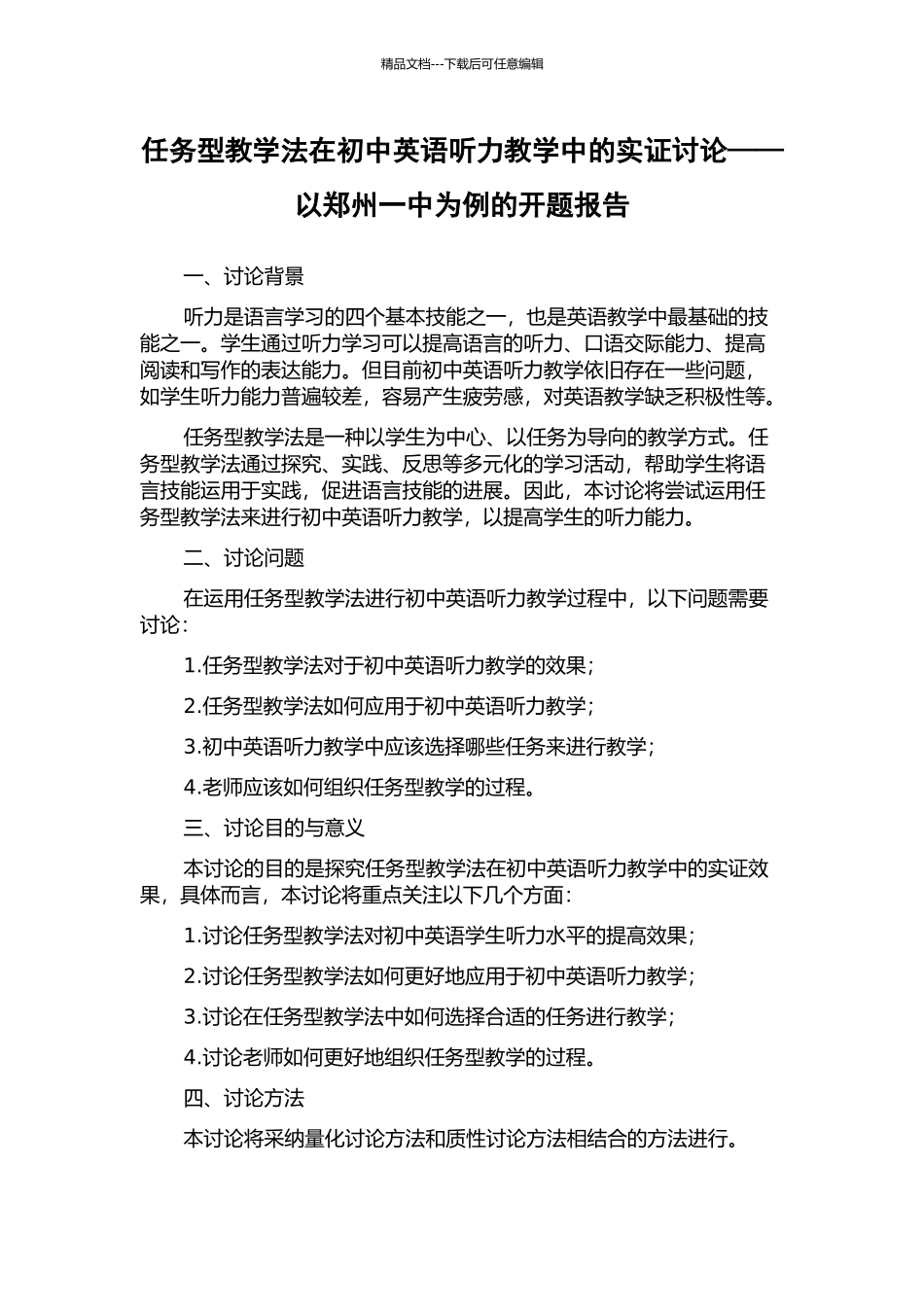 任务型教学法在初中英语听力教学中的实证研究——以郑州一中为例的开题报告_第1页