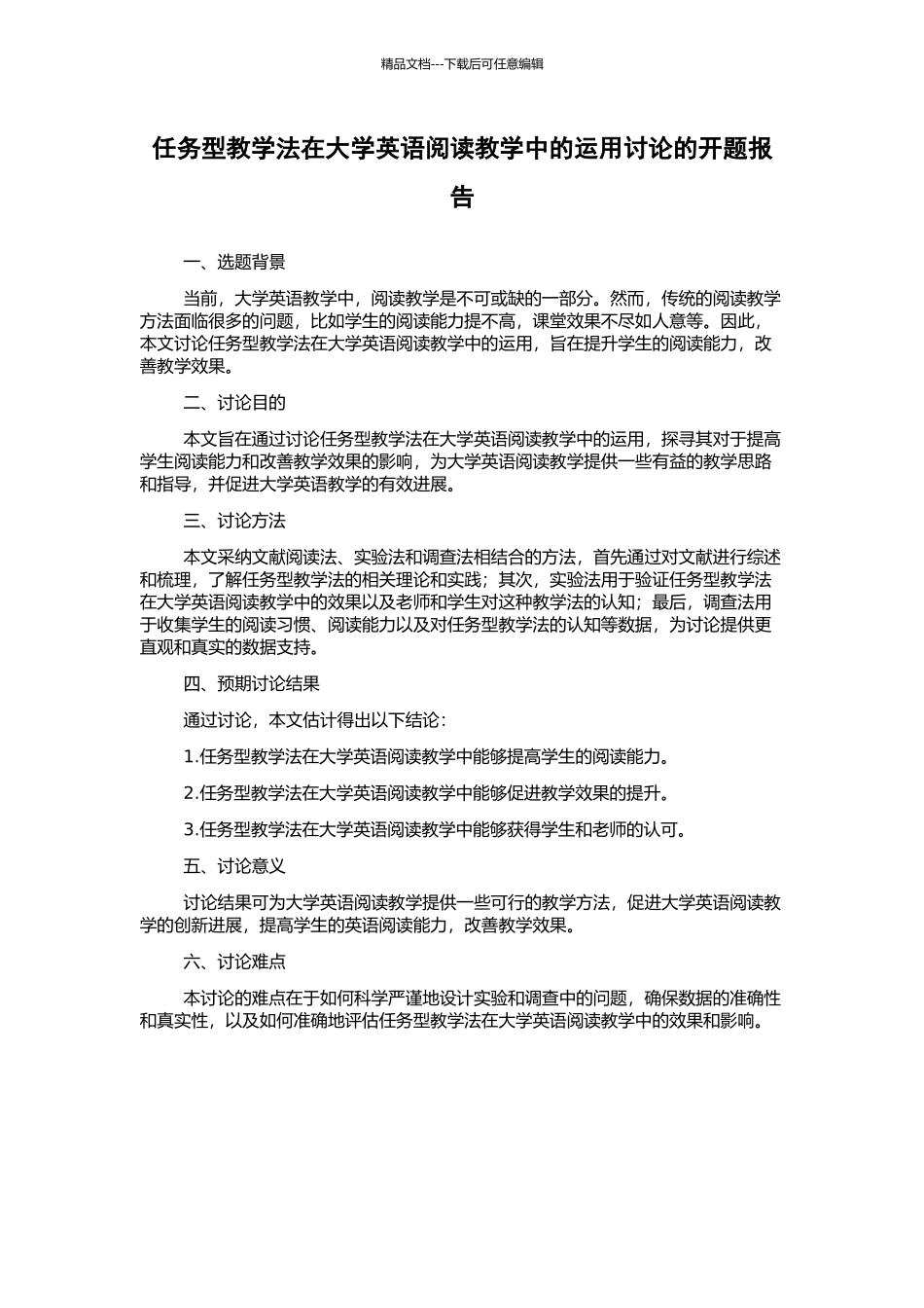 任务型教学法在大学英语阅读教学中的运用研究的开题报告_第1页