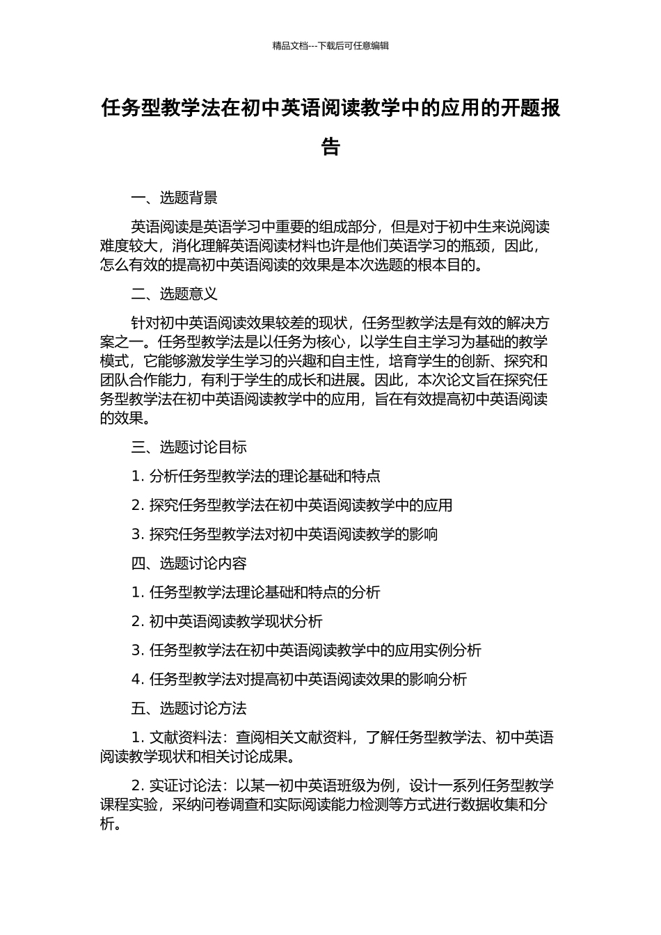 任务型教学法在初中英语阅读教学中的应用的开题报告_第1页