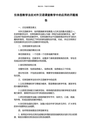 任务型教学法在对外汉语课堂教学中的应用的开题报告