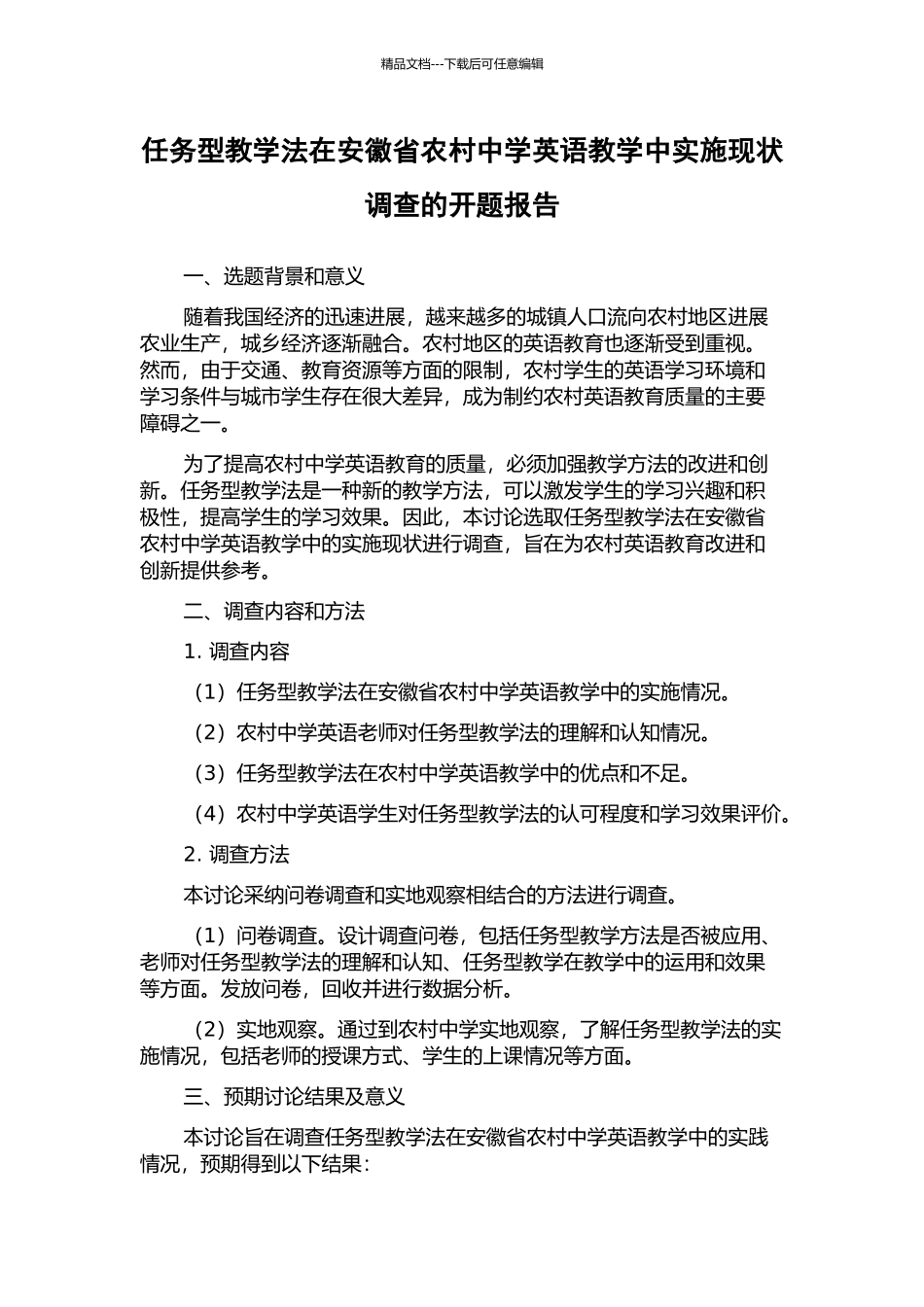 任务型教学法在安徽省农村中学英语教学中实施现状调查的开题报告_第1页