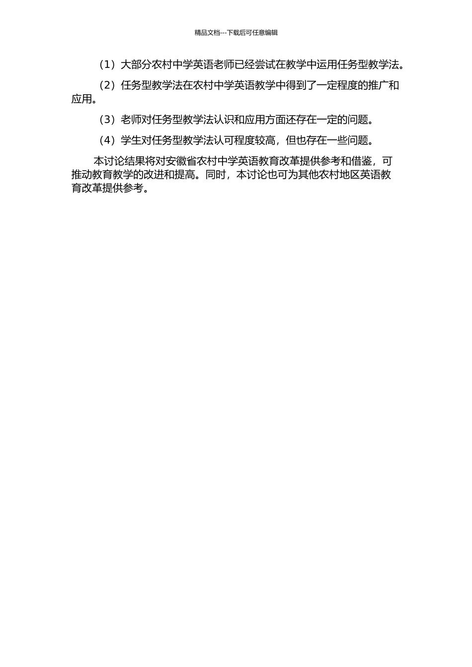任务型教学法在安徽省农村中学英语教学中实施现状调查的开题报告_第2页