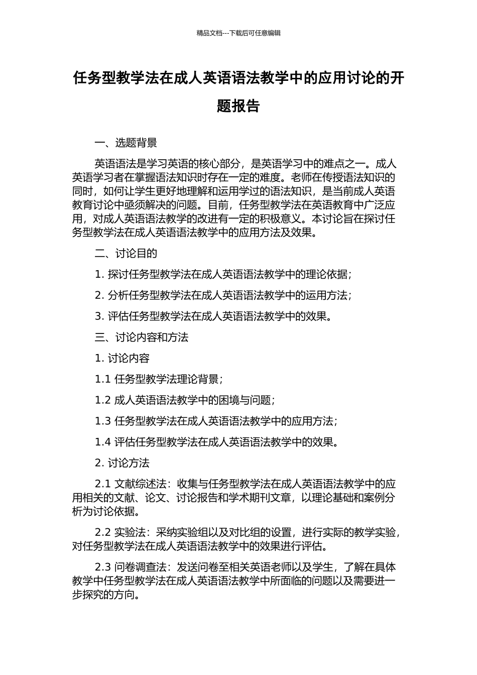 任务型教学法在成人英语语法教学中的应用研究的开题报告_第1页