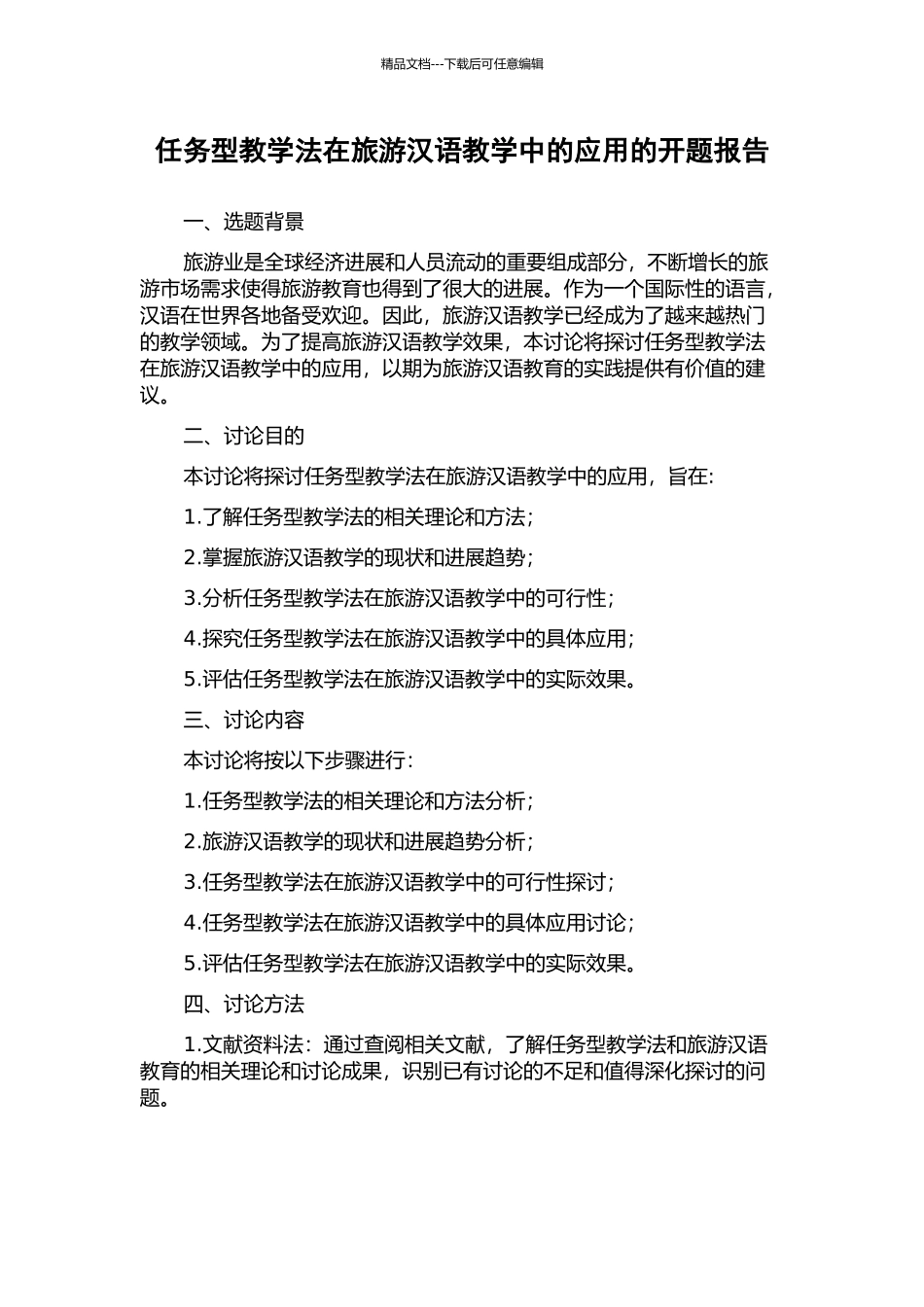 任务型教学法在旅游汉语教学中的应用的开题报告_第1页