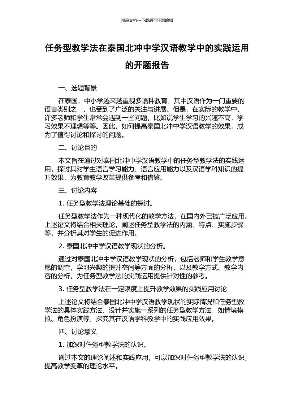 任务型教学法在泰国北冲中学汉语教学中的实践运用的开题报告_第1页