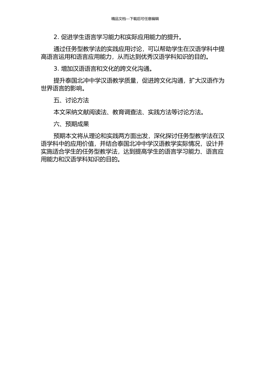 任务型教学法在泰国北冲中学汉语教学中的实践运用的开题报告_第2页