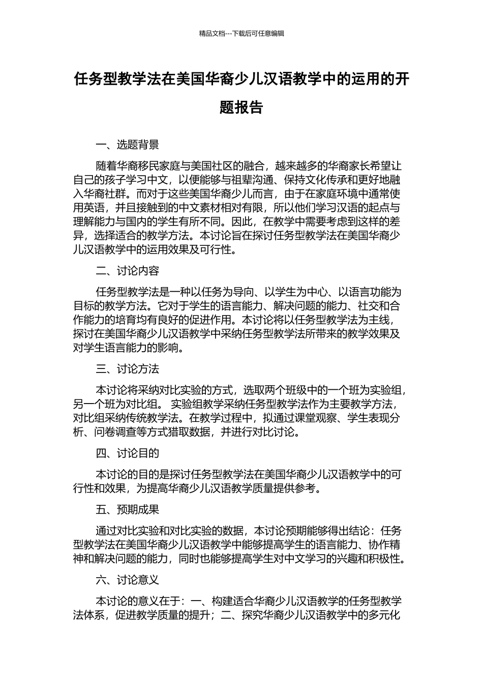 任务型教学法在美国华裔少儿汉语教学中的运用的开题报告_第1页