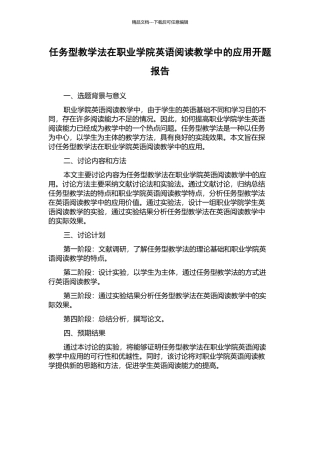 任务型教学法在职业学院英语阅读教学中的应用开题报告