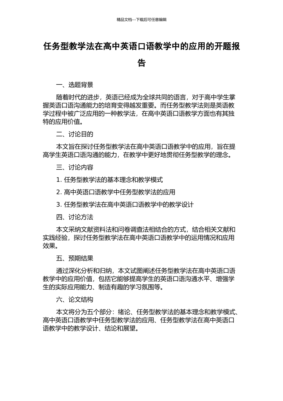 任务型教学法在高中英语口语教学中的应用的开题报告_第1页