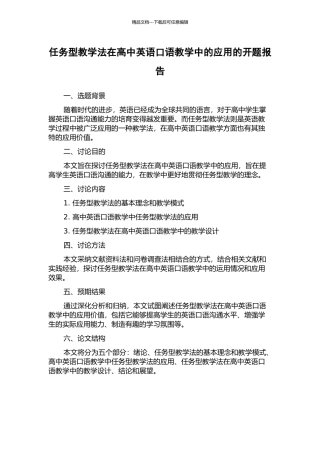 任务型教学法在高中英语口语教学中的应用的开题报告
