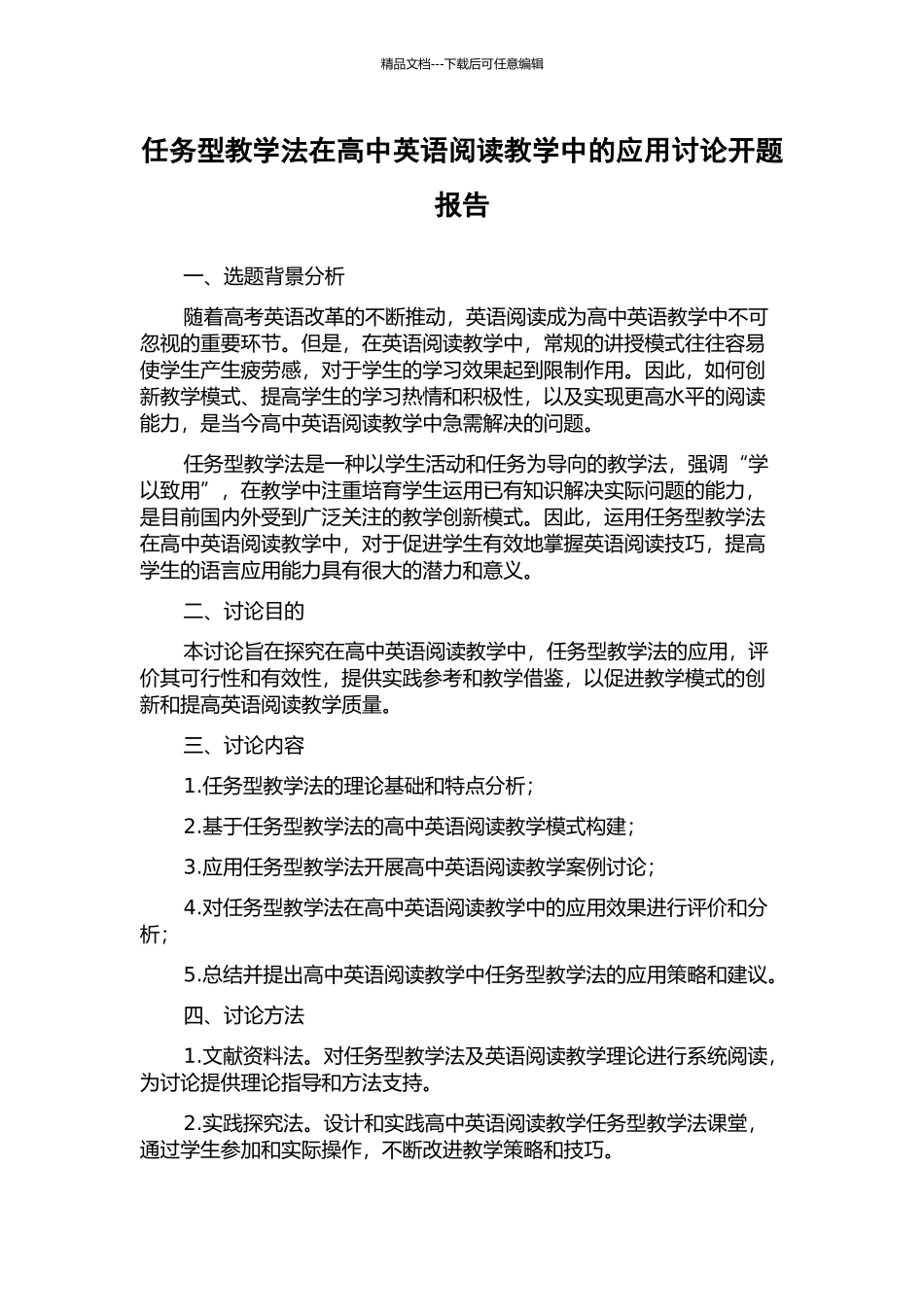 任务型教学法在高中英语阅读教学中的应用研究开题报告_第1页