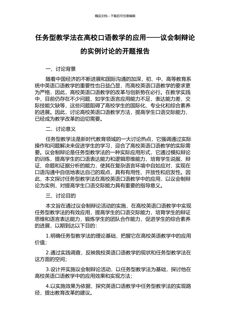任务型教学法在高校口语教学的应用——议会制辩论的实例研究的开题报告_第1页