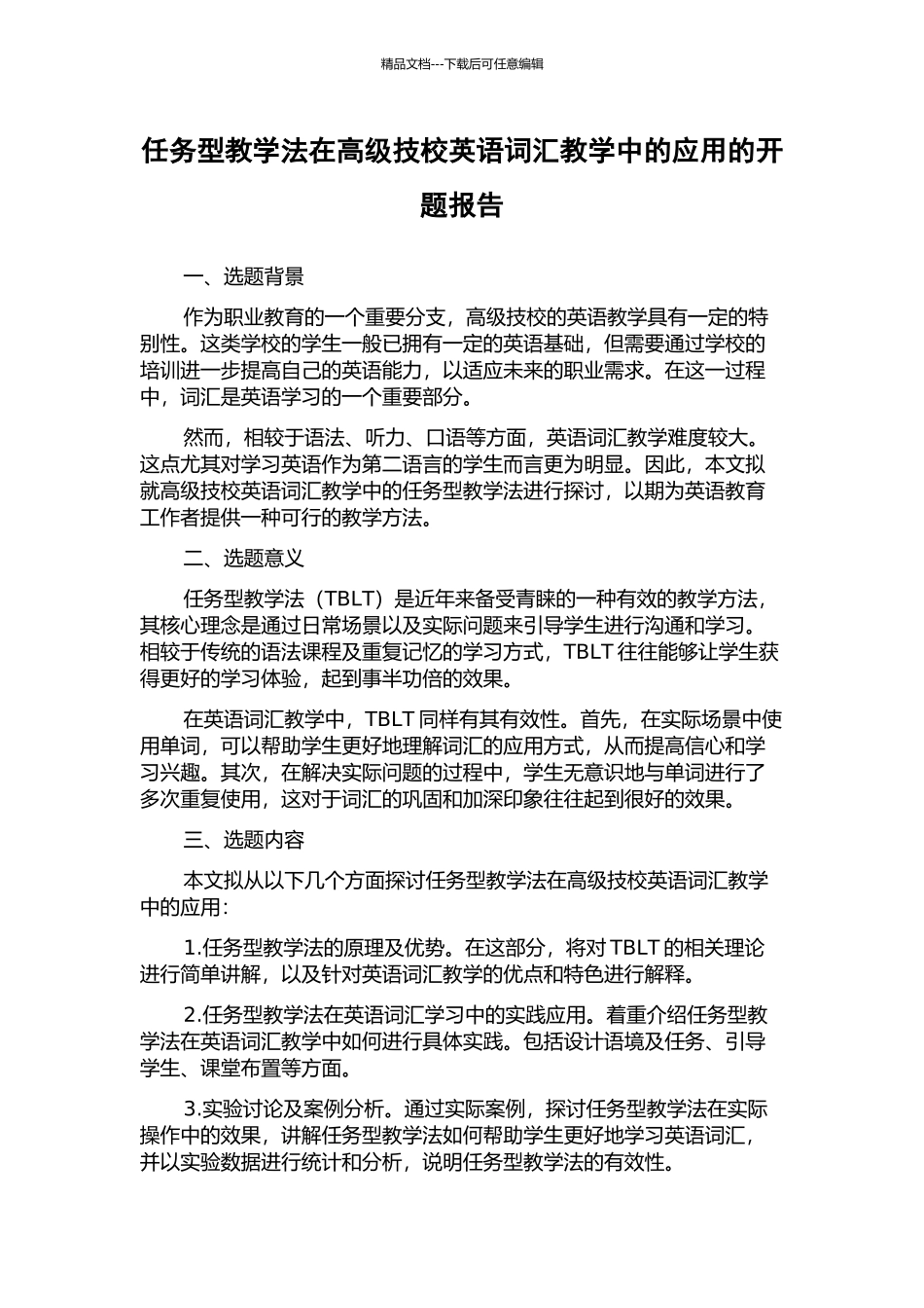 任务型教学法在高级技校英语词汇教学中的应用的开题报告_第1页