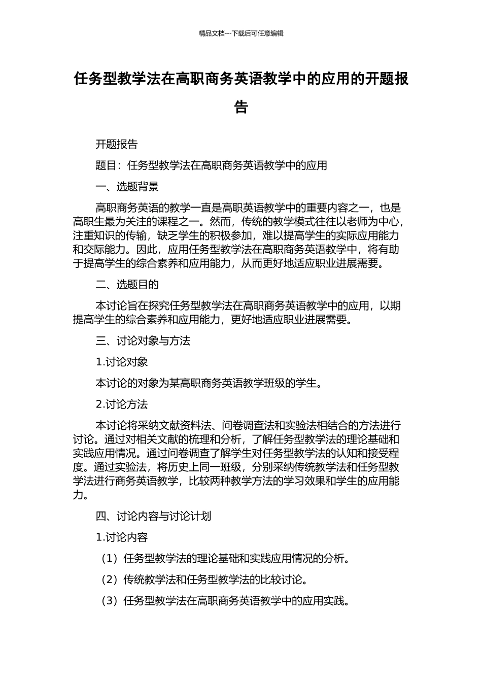 任务型教学法在高职商务英语教学中的应用的开题报告_第1页