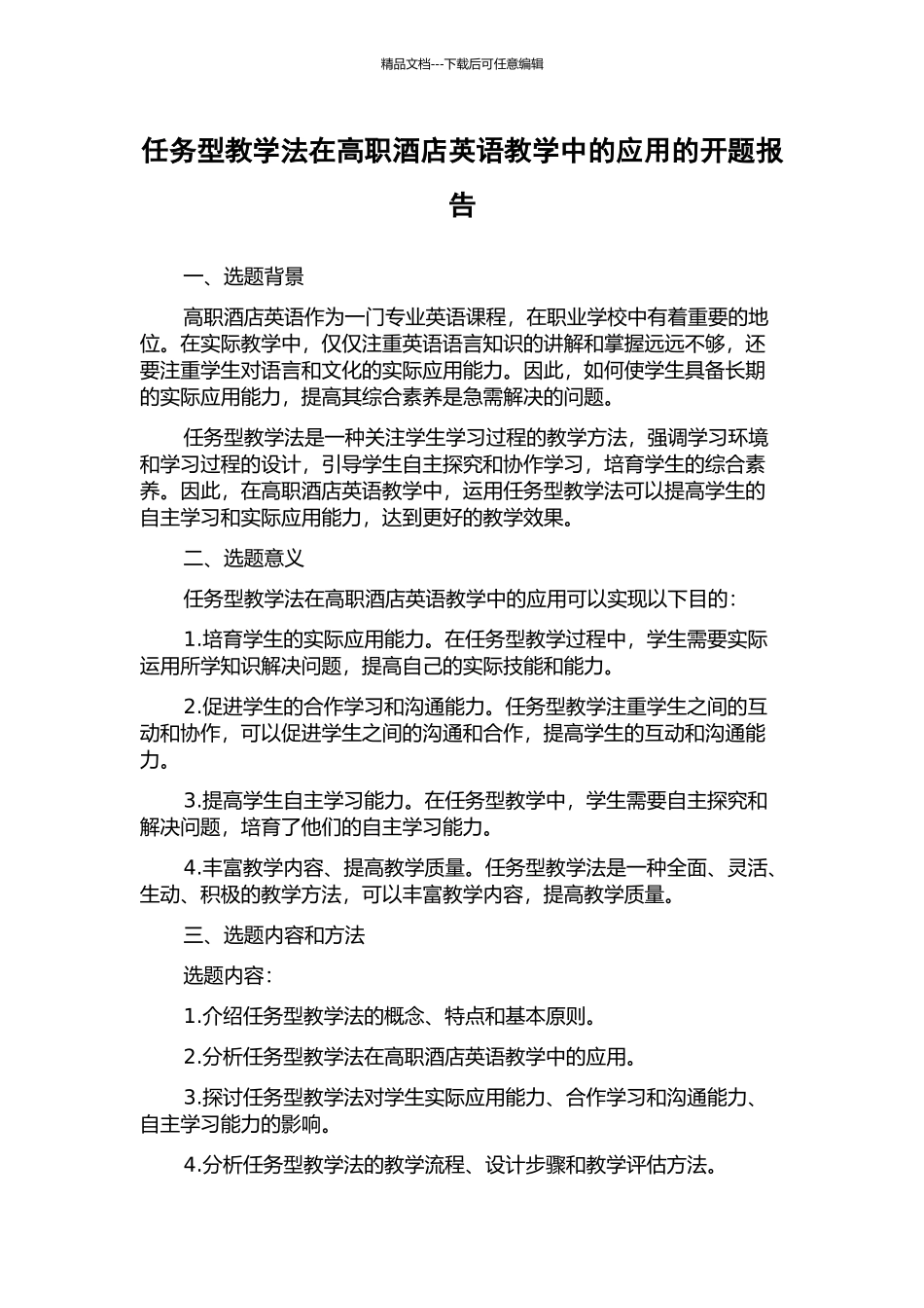 任务型教学法在高职酒店英语教学中的应用的开题报告_第1页