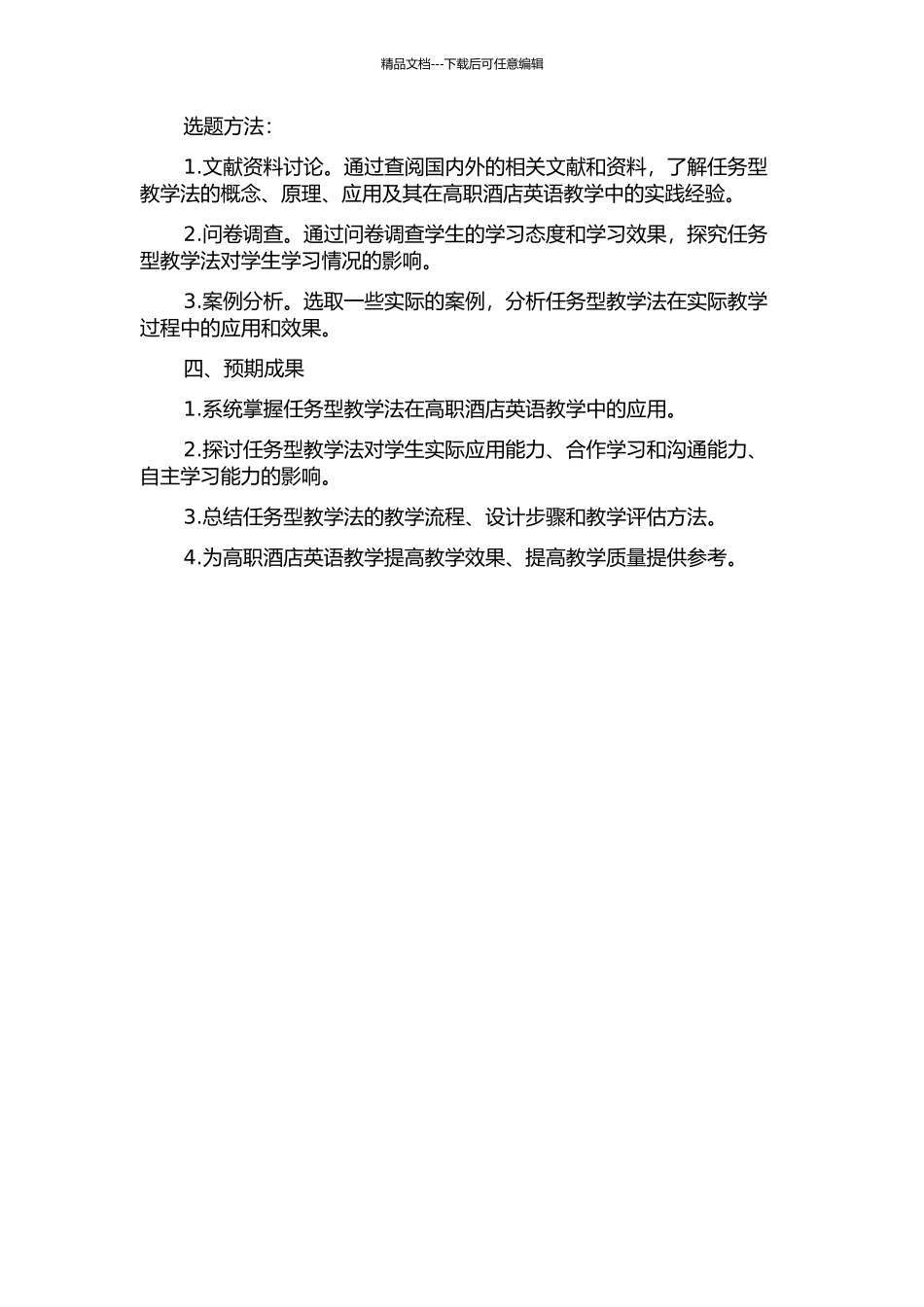 任务型教学法在高职酒店英语教学中的应用的开题报告_第2页