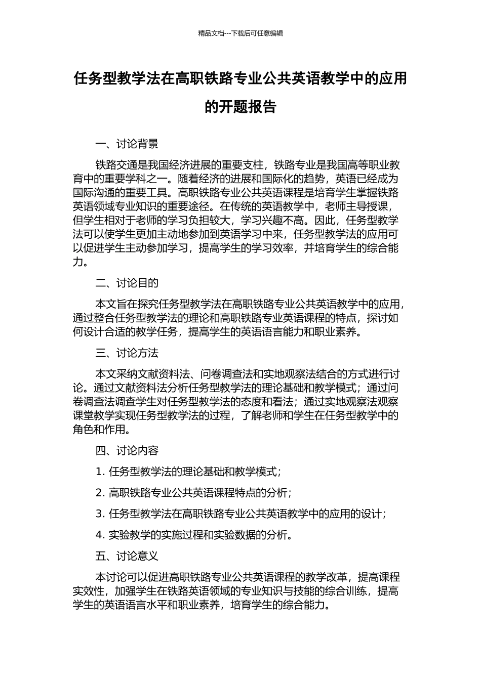任务型教学法在高职铁路专业公共英语教学中的应用的开题报告_第1页